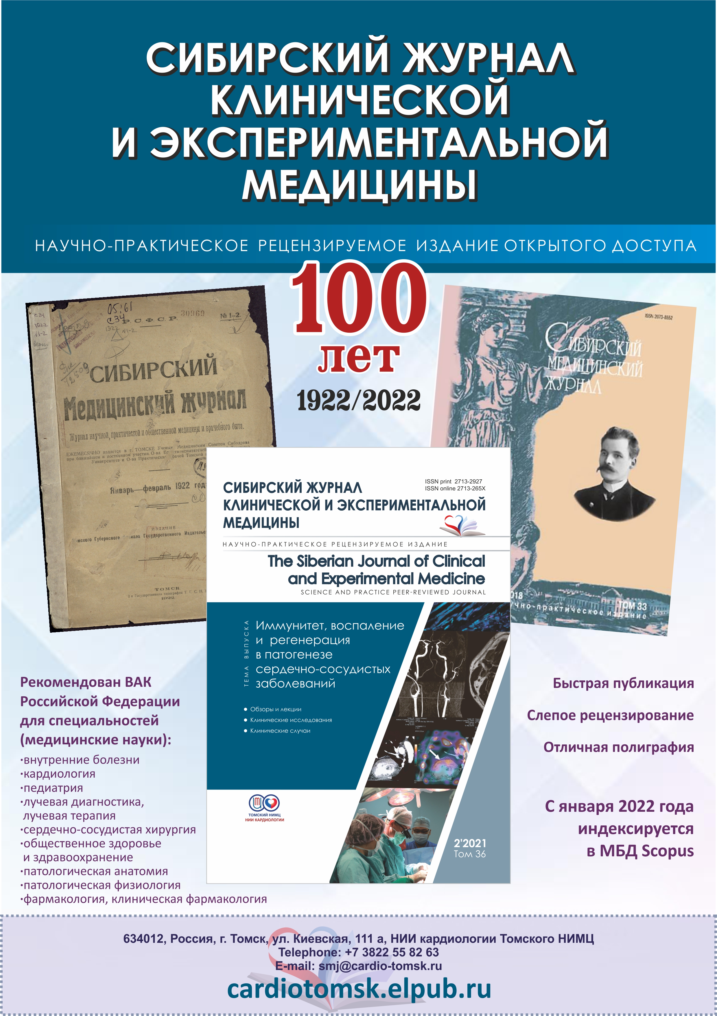«Сибирский журнал клинической и экспериментальной медицины»